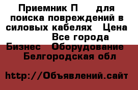 Приемник П-806 для поиска повреждений в силовых кабелях › Цена ­ 111 - Все города Бизнес » Оборудование   . Белгородская обл.